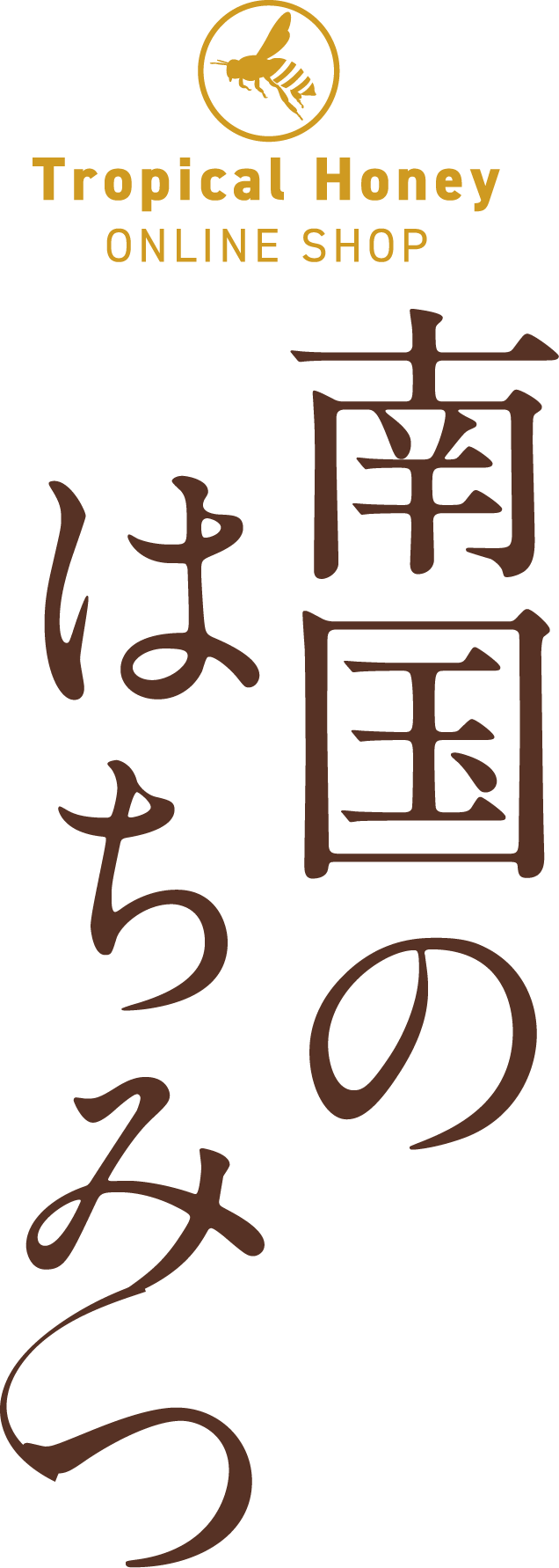 南国のはちみつ