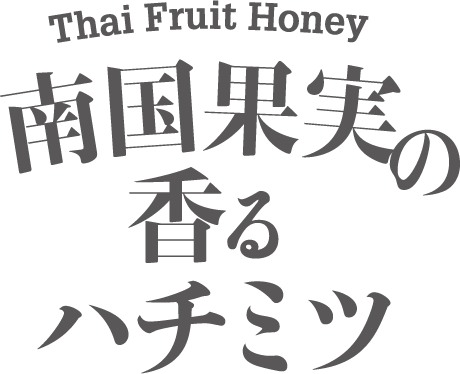 ロゴ：南国果実の香るはちみつ