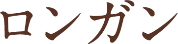 ロンガン
